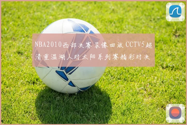 NBA2010西部决赛录像回放 CCTV5超清重温湖人对太阳系列赛精彩对决