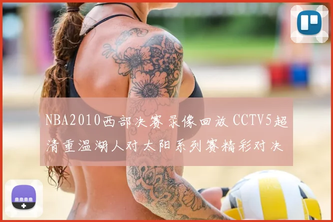 NBA2010西部决赛录像回放 CCTV5超清重温湖人对太阳系列赛精彩对决