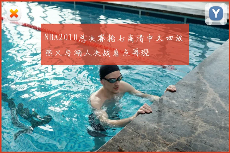 NBA2010总决赛抢七高清中文回放 热火与湖人决战看点再现