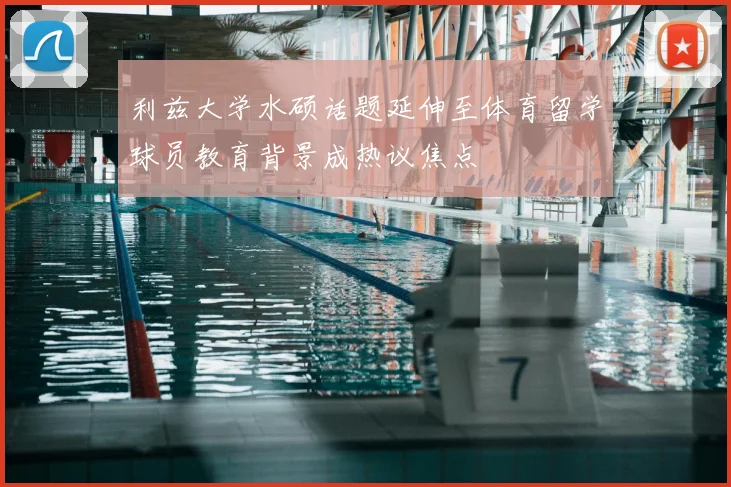 利兹大学水硕话题延伸至体育留学球员教育背景成热议焦点