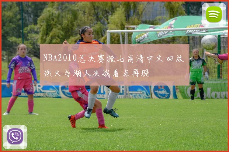 NBA2010总决赛抢七高清中文回放 热火与湖人决战看点再现