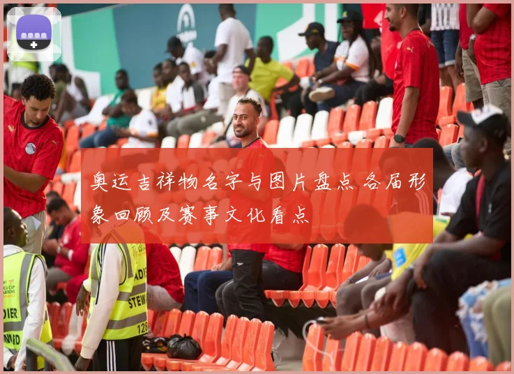 奥运吉祥物名字与图片盘点 各届形象回顾及赛事文化看点