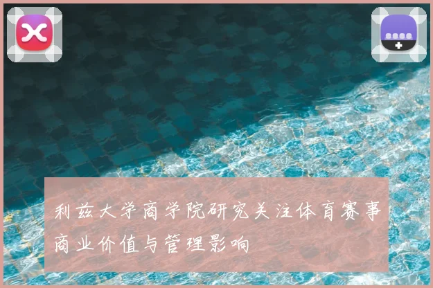 利兹大学商学院研究关注体育赛事商业价值与管理影响