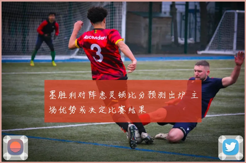墨胜利对阵惠灵顿比分预测出炉 主场优势或决定比赛结果