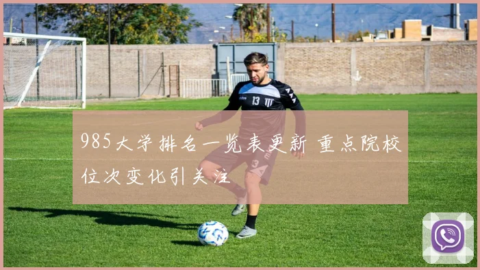985大学排名一览表更新 重点院校位次变化引关注