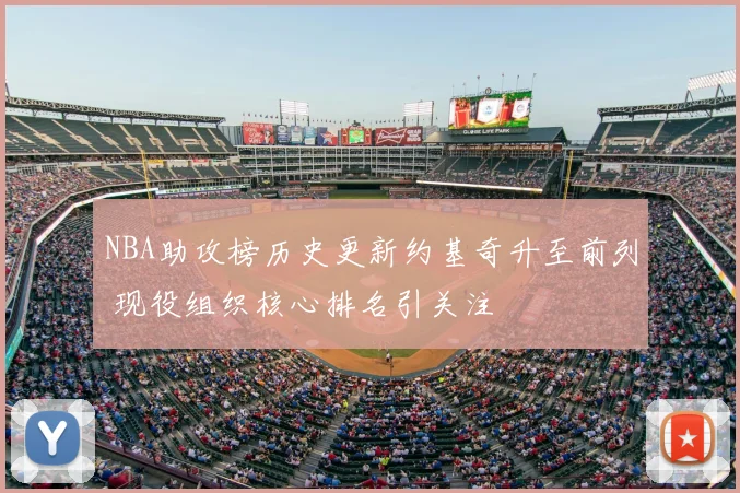 NBA助攻榜历史更新约基奇升至前列 现役组织核心排名引关注