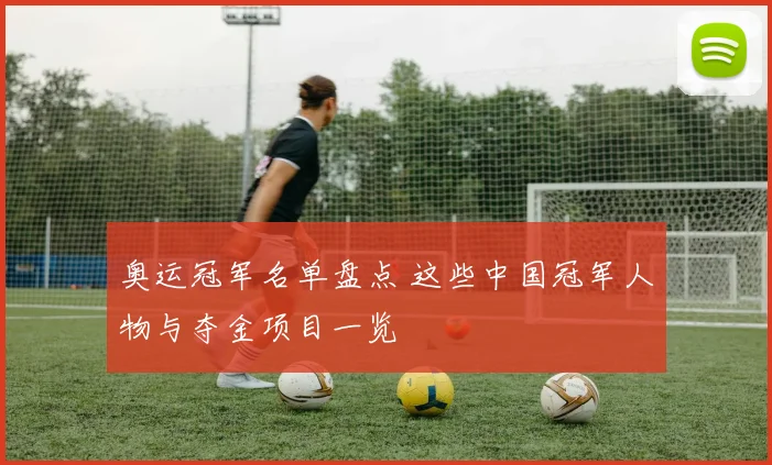 奥运冠军名单盘点 这些中国冠军人物与夺金项目一览