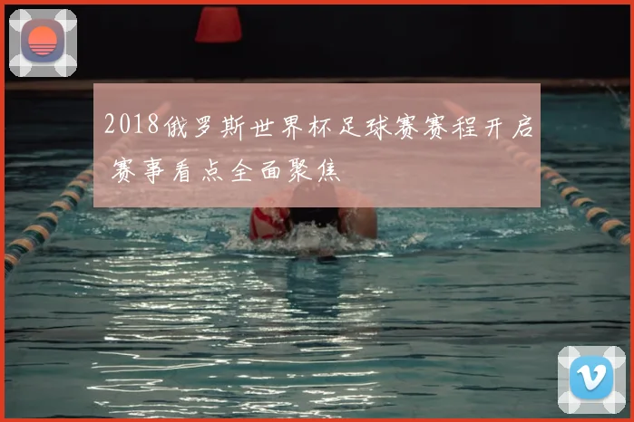 2018俄罗斯世界杯足球赛赛程开启 赛事看点全面聚焦