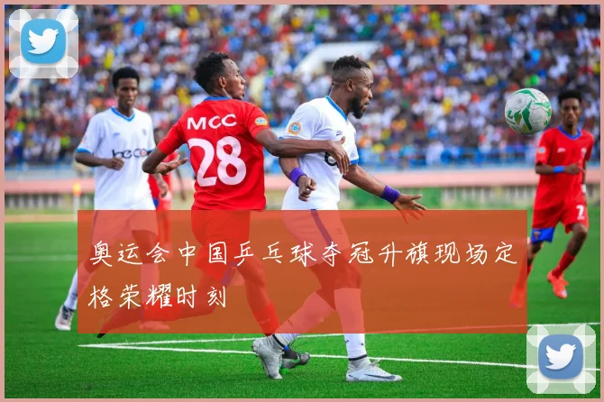 奥运会中国乒乓球夺冠升旗现场定格荣耀时刻