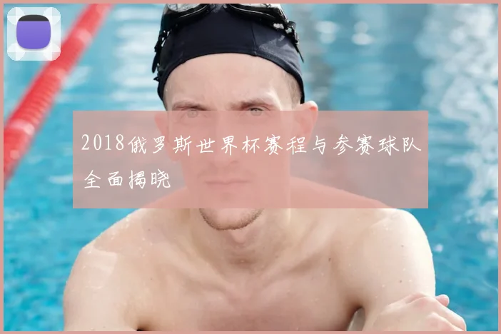 2018俄罗斯世界杯赛程与参赛球队全面揭晓