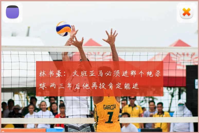 林书豪:文班亚马必须进那个绝杀球 两三年后他再投肯定能进