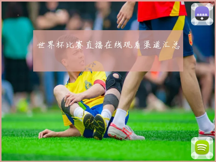 世界杯比赛直播在线观看渠道汇总