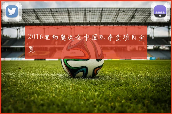 2016里约奥运会中国队夺金项目全览