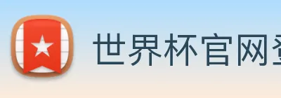 世界杯官网登录app logo